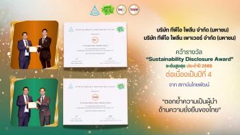 ทีพีไอ โพลีน และ ทีพีไอ โพลีน เพาเวอร์ คว้ารางวัล “Sustainability Disclosure Award”  ระดับสูงสุด ประจำปี 2568 ต่อเนื่องเป็นปีที่ 4 จากสถาบันไทยพัฒน์  ตอกย้ำความเป็นผู้นำด้านความยั่งยืนของไทย