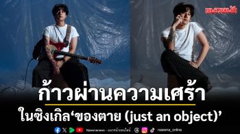 ก้าวผ่านความเศร้าไปกับ \'copterxmurf.\'ในซิงเกิล \'ของตาย (just an object)\'กับโซโล่กีตาร์เดือดๆ