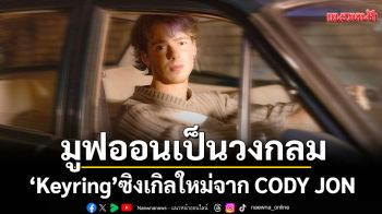 มูฟออนเป็นวงกลม…\'Keyring\'ซิงเกิลใหม่จาก CODY JON ผสมผสาน แจ๊ส อินดี้ป๊อป และ R&B