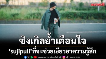\'ตัวฉันตอนนี้มีความสุขดีๆจากเมื่อวาน\'(Now)  ซิงเกิลย้ำเตือนใจจาก\'sujipuli\'