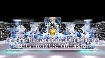 ร่วมน้อมสำนึกในพระมหากรุณาธิคุณและแสดงความอาลัย  ถวายแด่องค์สภานายิกาสภากาชาดไทย ในงานกาชาดประจำปี 2568