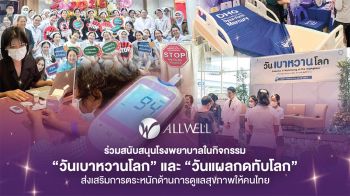 Allwell หนุนคนไทยใส่ใจสุขภาพ เนื่องใน “วันเบาหวานโลก” และ “วันแผลกดทับโลก”