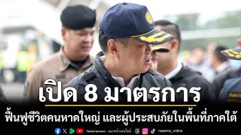\'อนุทิน\' เปิด 8 มาตรการฟื้นฟูชีวิตคนหาดใหญ่ และผู้ประสบภัยในพื้นที่ภาคใต้