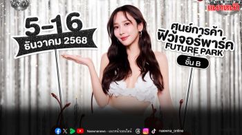 ‘AumAum’ มาแซ่บอีกแล้ว วันที่ 5-16 ธันวาคมนี้ ที่ฟิวเจอร์พาร์ค รังสิต