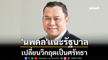 \'นพดล\'แนะรัฐบาล เปลี่ยนวิกฤตเป็นศรัทธา