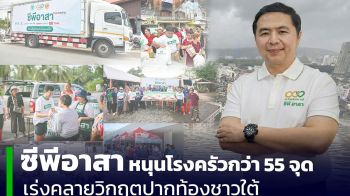 \'ซีพี\'ตั้งโรงครัวกว่า 55 จุด ลุยไม่หยุดช่วยเหลือผู้ประสบภัยน้ำท่วมภาคใต้ เร่งคลายหิวหลังน้ำลด