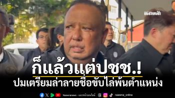 ก็แล้วแต่ปชช.! \'นายกฯแป้น\'ตอบปมเตรียมล่าลายชื่อขับไล่พ้นตำแหน่ง บอกทำเต็มที่แล้ว