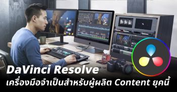 DaVinci Resolve เครื่องมือจำเป็นสำหรับผู้ผลิต Content ยุคนี้