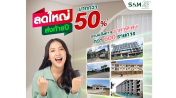 SAM งัดแคมเปญส่งท้ายปีขนทรัพย์ NPA กว่า 600 รายการลดสูงสุดมากกว่า 50%