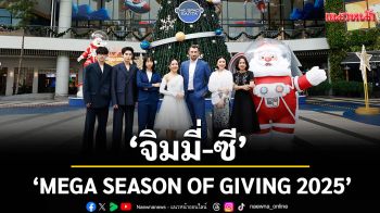 \'เมกาบางนา\'เปิดปรากฏการณ์ส่งท้ายปี จัดเต็มแคมเปญ\'MEGA SEASON OF GIVING 2025\'