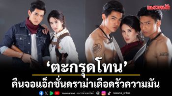 \'ตะกรุดโทน\'คืนจอ แอ็กชั่นดราม่าเดือด รัวความมัน พบกัน 2 ธ.ค.นี้