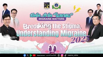 ชวนคนไทย เปิดใจ...เข้าใจ “ไมเกรน” ในงาน  Breaking the Stigma, Understanding Migraine