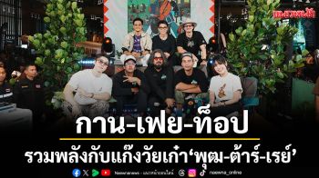 \'กาน-เฟย-ท็อป\'รวมพลังกับแก๊งวัยเก๋า \'พุฒ-ต้าร์-เรย์\'ใน E-Outside Expo.6 สร้างโมเมนต์แห่งแฟชั่น มิตรภาพ