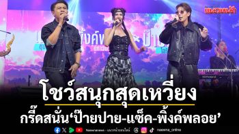 กรี๊ดสนั่น\'ป๊ายปาย-แซ็ค-พิ้งค์พลอย\'โชว์สนุกสุดเหวี่ยง\'7 สีคอนเสิร์ต เฟสติวัล\'