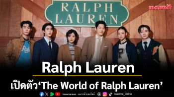 Ralph Lauren เปิดตัว \'The World of Ralph Lauren\' ครั้งแรกในประเทศไทย