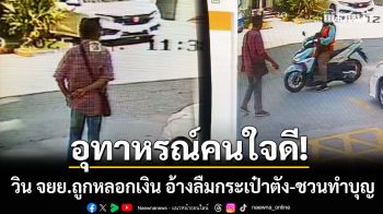 อุทาหรณ์คนใจดี! วิน จยย. ถูกมิจฉาชีพหลอกเงิน อ้างลืมกระเป๋าตัง-ชวนทำบุญ