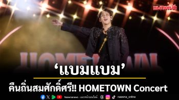 \'แบมแบม\' คืนถิ่นสมศักดิ์ศรี! HOMETOWN Concert ยิ่งใหญ่สมการรอคอย