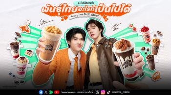 \'พันธุ์ไทย\' คว้า \'สกาย-นานิ\' นั่งแบรนด์พรีเซนเตอร์  บุกหัวใจคนรุ่นใหม่ เปิดโลก D.I.Y. ครีเอทเมนูได้ไม่จำกัด