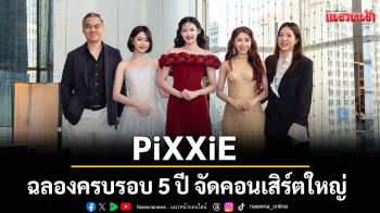 PiXXiE ฉลองครบรอบ 5 ปี จัดคอนเสิร์ตใหญ่ เปิดขายบัตรพร้อมกัน 5 ธันวาคมนี้