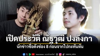 เปิดประวัติ ณัฐวุฒิ ปงลังกา นักข่าวชื่อดังช่อง 8 ก่อนจากไปอย่างกะทันหันด้วยวัยเพียง 35 ปี