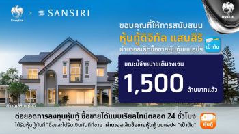 ‘หุ้นกู้ดิจิทัลแสนสิริ’ จองซื้อเต็มจำนวน 1.5 พันล้านบาทบนแอปฯเป๋าตัง