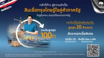 กรุงไทยเปิดตัวสินเชื่อกรุงไทยรู้ใจคู่ค้าภาครัฐ เสริมสภาพคล่อง SME