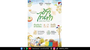 4 - 7 ธันวาคม 2568 พบกับงานเทศกาลข้าวที่ใหญ่ที่สุดในไทย  รวบรวมข้าวหลากหลายสายพันธุ์จากทั่วประเทศ ในงาน ‘Thailand Rice Fest 2025’  อิมแพ็ค เมืองทองธานี ฮอลล์ 11