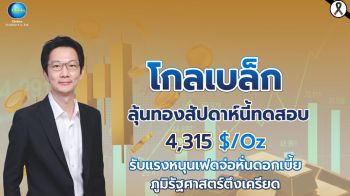 ‘โกลเบล็ก’ ลุ้นทองแตะ 4,315 ดอลลาร์รับแรงหนุนเฟดจ่อหั่นดอกเบี้ย