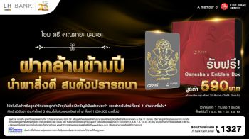 LH Bank ออกแคมเปญ ‘ฝากล้านข้ามปี นำพาสิ่งดี สมดังปรารถนา’