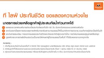 ทีไลฟ์ ประกันชีวิต ออกมาตรการช่วยเหลือลูกค้าผู้ประสบภัยน้ำท่วมภาคใต้