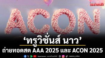 ไม่ต้องบินก็ฟินได้\'ทรูวิชั่นส์ นาว\'จัดเต็ม ถ่ายทอดสด AAA 2025 และ ACON 2025 ส่งตรงจากไต้หวัน 2 วันติด!