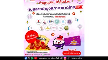 เที่ยวงานกาชาดออนไลน์ 2568 พร้อมซื้อสลาก  บนแพลตฟอร์ม iRedcross สะดวก รวดเร็ว ปลอดภัย