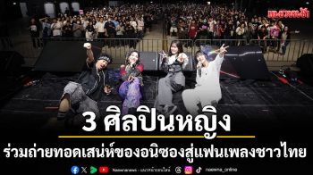 3 ศิลปินหญิงเสียงทรงพลัง TRUE, ZAQ และ MindaRyn พร้อม DJ Dhalsim ร่วมถ่ายทอดเสน่ห์ของอนิซองสู่แฟนเพลงชาวไทย