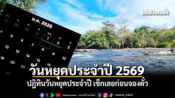 มาแล้ว วันหยุดปี 2569 ดูก่อนตัดสินใจจองตั๋วหยุดยาว