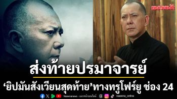 ศึกส่งท้ายปรมาจารย์ \'ยิปมันสังเวียนสุดท้าย\' ทางทรูโฟร์ยู ช่อง 24