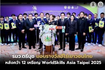 รมว.ตรีนุช มอบรางวัลฮีโร่เยาวชนไทย หลังคว้า 12 เหรียญ WorldSkills Asia Taipei 2025
