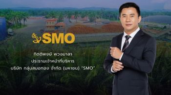 SMO  ยืนยันโรงงานภาคใต้ทุกแห่งปลอดผลกระทบจากน้ำท่วม