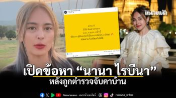 เปิดข้อหา นานา ไรบีนา ที่ถูกตำรวจจับคาบ้าน