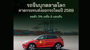 รถจีนบุกตลาดโลก คาดกระทบส่งออกรถไทยปี\'69 หดตัว 3% เหลือ 9 แสนคัน