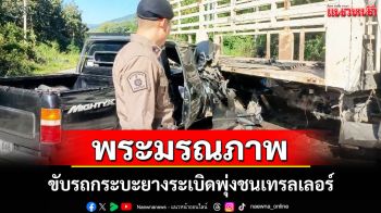 เศร้า! พระลูกวัดแม่ฮ่องสอน ขับรถกระบะชนเทรลเลอร์มรณภาพ หน้าอุทยานถ้ำปลา