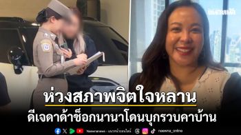 ดีเจดาด้าช็อก นานาโดนบุกจับคาบ้านพัก ตอนนี้ห่วงสภาพจิตใจหลาน-คุยกับเจนี่แล้ว