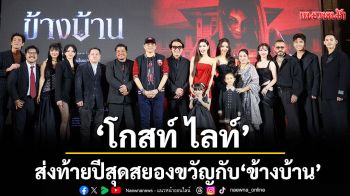 \'โกสท์ ไลท์\'ส่งท้ายปีสุดสยองขวัญ กับ \'ข้างบ้าน\' 4 ธันวาคมนี้