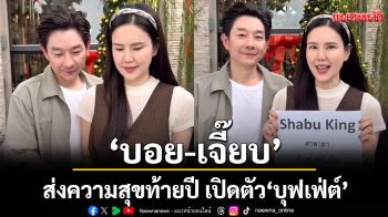 \'บอย อนุวัฒน์ - เจี๊ยบ พิจิตตรา\'ส่งความสุขท้ายปี เปิดตัว \'บุฟเฟ่ต์\'ตามคำเรียกร้อง!