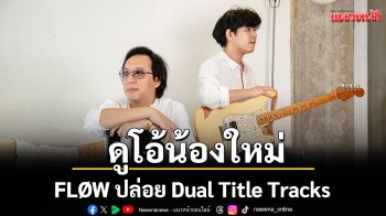 วงดนตรีดูโอ้น้องใหม่FLØWปล่อย Dual Title Tracks มาต้อนรับลมหนาว