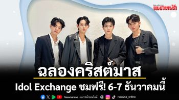 \'เอ็ม บี เค เซ็นเตอร์\'ชวนมาฉลองคริสต์มาสก่อนใครในงาน Idol Exchange ชมฟรี! 6-7 ธันวาคมนี้
