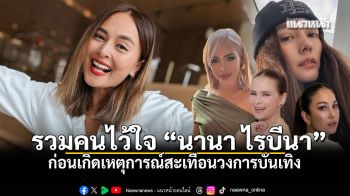 ใครบ้างที่ไว้ใจ นานา ไรบีน่า ก่อนเกิดเหตุการณ์สะเทือนวงการ