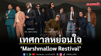 \'Marshmallow Restival\'ครั้งแรกของเทศกาลหย่อนใจที่รวมเอาเสียงดนตรี ศิลปะ ธรรมชาติ