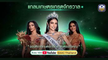 ธ.ก.ส.สุดจึ้ง! ดึง 3 ตัวท็อปเวที MUT 2025 วีณา-เดล-แพรว ร่วมแคมเปญ แกลมเกษตร เกรดจักรวาล