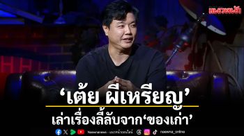 \'ชอน\'ชวน \'เต้ย ผีเหรียญ\'เล่าเรื่องลี้ลับจาก \'ของเก่า\'