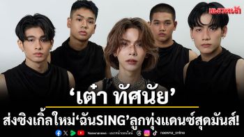 ‘เต๋า ทัศนัย’ส่งซิงเกิ้ลใหม่ ‘ฉันSING’เพลงลูกลูกทุ่งแดนซ์สุดมันส์!